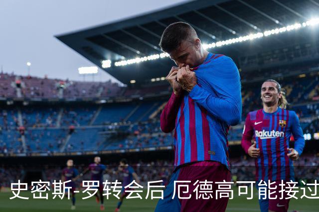史密斯-罗转会后 厄德高可能接过阿森纳10号球衣