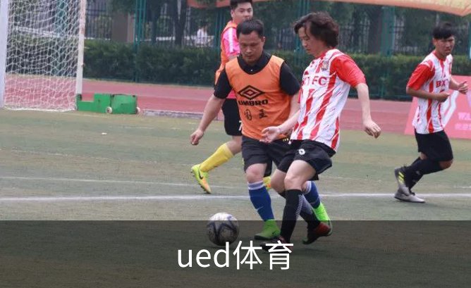 ued体育概况